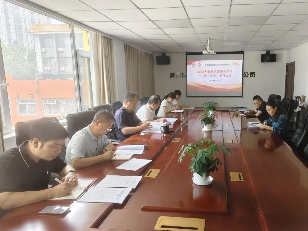 5月19日，工程科技公司召开2025年理论中心组第五次（扩大）学习会议。会议由党总支书记、董事长张健主持，其他领导班子成员参加。.jpg