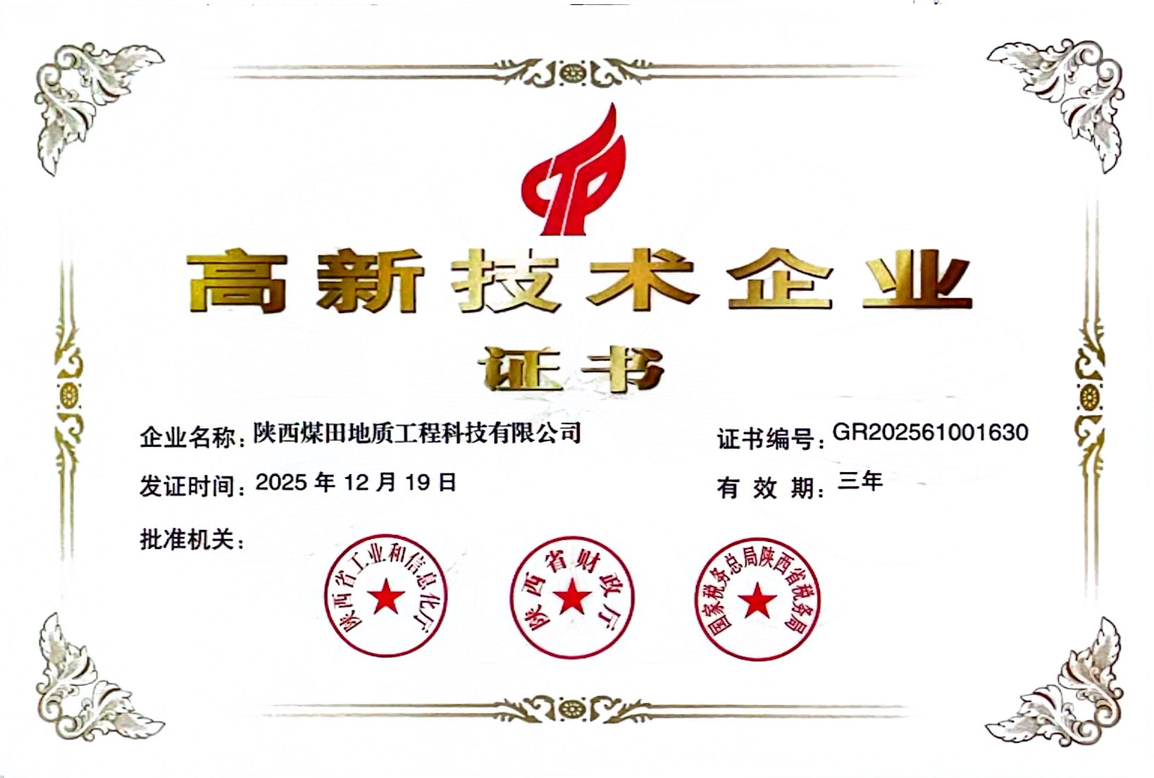 151776236510827804.jpeg 近日,陕西煤田地质工程科技有限公司凭借过硬的科技创新实力、专业精湛的技术服务水平与强劲的可持续发展潜力,荣获国家高新技术企业证书,正式跻身国家高新技术企业行列。.jpg