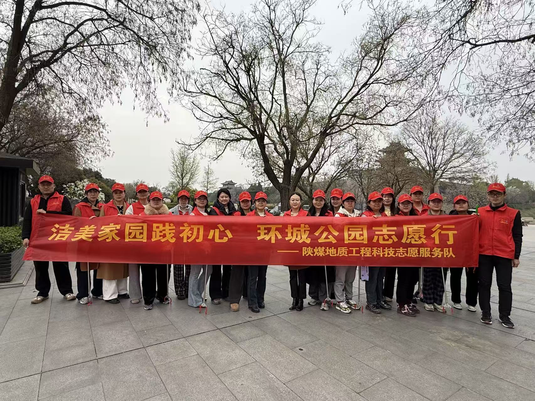 为深入践行“绿水青山就是金山银山”发展理念，大力弘扬 “奉献、友爱、互助、进步” 的志愿精神，引导广大党员、团员在服务社会、服务群众的实践中锤炼党性、展现担当。3月25日下午，工程科技公司党总支组织20余名志愿者走进西安环城公园，开展“洁美家园践初心 环城公园志愿行”环境卫生清洁志愿服务活动，以实际行动弘扬雷锋精神，美化城市公共环境。（摄影：王慧）.jpg