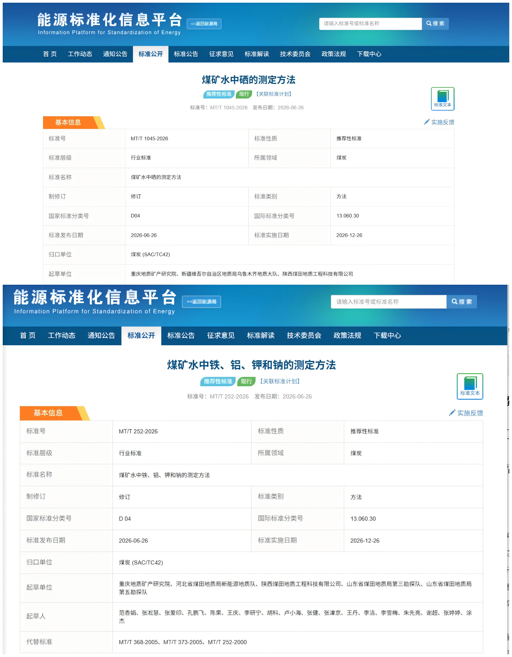 近日，国家能源局发布2026年第2号公告，批准发布一批能源行业标准。由工程科技公司参与编制的《煤矿水中铁、铝、钾和钠的测定方法》（MTT 252-2026）和《煤矿水中硒的测定方法》（MTT 1045-2026）两项煤炭行业标准正式获批，将于2026年12月26日起正式实施。届时，全国煤炭行业相关检测机构、煤矿企业将按照新标准要求开展煤矿水水质检测工作。（配图2).png