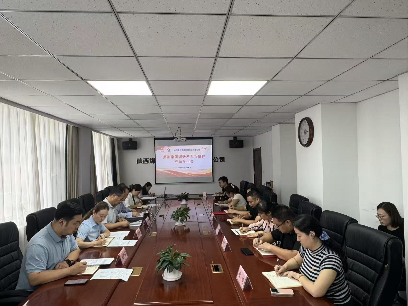 为贯彻落实集团工作部署，推动全体干部职工把思想和行动统一到上级各项工作要求上来，9月24日，陕西煤田地质工程科技有限公司召开专题学习会，传达学习陕投集团党委副书记、总经理舒森赴陕煤地质调研专题座谈会讲话精神，学习陕投集团副总经理、陕煤地质党委书记、董事长毛冬红在该座谈会上的讲话内容。会议由公司党总支书记、董事长张健主持，公司领导班子成员、中层干部参加学习。（摄影：包一岑）.jpg